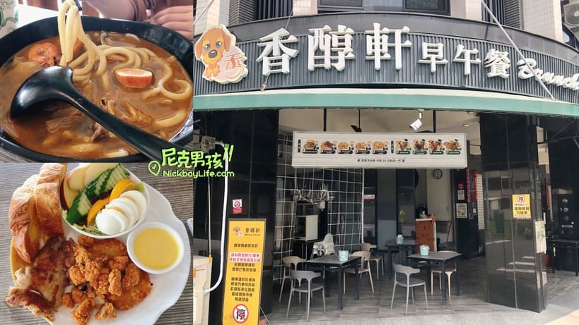 小港早午餐【香醇軒-孔宅店】桂林平價美食、多樣卻又不失水準的一家餐廳|打狗美食 10 IMG 0280 1