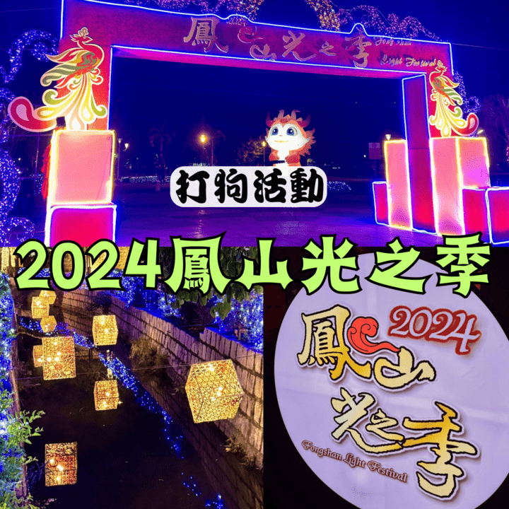 【2024佛光山春節平安燈法會】高雄元宵節燈會,除了有上千顆彩繪燈籠高高掛外,更有壯觀的飛龍盤旋在天空,及鳳凰展翅呈吉祥|打狗活動 58 鳳山光之季