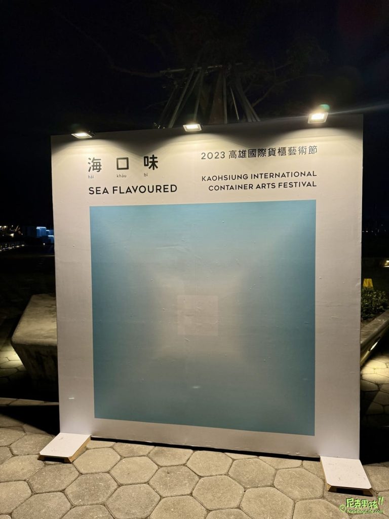 【2023高雄國際貨櫃藝術節-海口味】6件別具意義的作品,白天與晚上都有不同的感受,擺脫傳統貨櫃形象讓高雄更增添不少藝術文化。|打狗活動 10 IMG 2785
