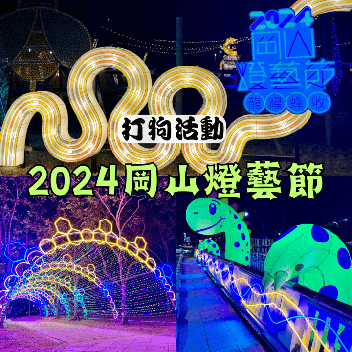 【2024佛光山春節平安燈法會】高雄元宵節燈會,除了有上千顆彩繪燈籠高高掛外,更有壯觀的飛龍盤旋在天空,及鳳凰展翅呈吉祥|打狗活動 57 岡山燈藝節