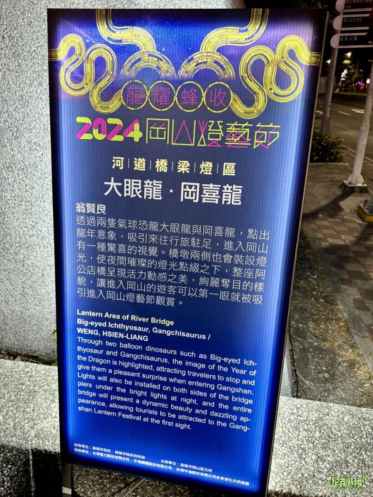 【2024岡山燈藝節】元宵燈會七大特色燈區,超萌綠色恐龍爬上阿公店橋,及多項燈光藝術作品點亮岡山河堤公園|打狗活動 12 IMG 3962