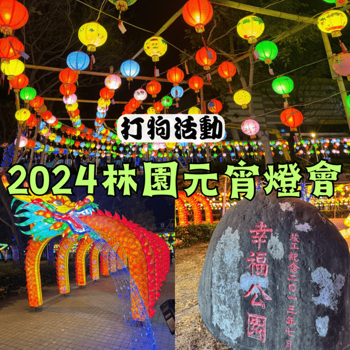 【2024佛光山春節平安燈法會】高雄元宵節燈會,除了有上千顆彩繪燈籠高高掛外,更有壯觀的飛龍盤旋在天空,及鳳凰展翅呈吉祥|打狗活動 56 林園元宵燈會