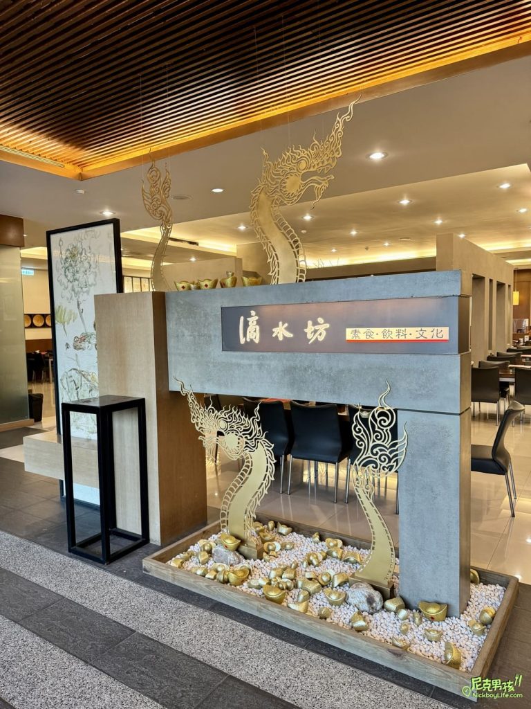 【傳燈樓滴水坊】高雄佛光山素食餐廳推薦,隱藏於佛光山寺內雲居樓旁,一家禮佛完後最佳蔬食用餐場地|打狗美食 11 IMG 4070