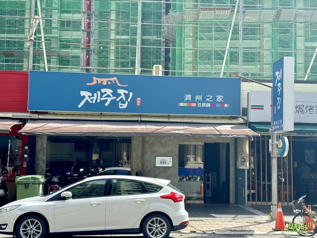 高雄韓式推薦【濟州之家】韓式豆腐煲、豆腐鍋專賣店,口味道地韓國料理,用餐環境乾淨、舒適|打狗美食 10 濟州之家-豆腐煲