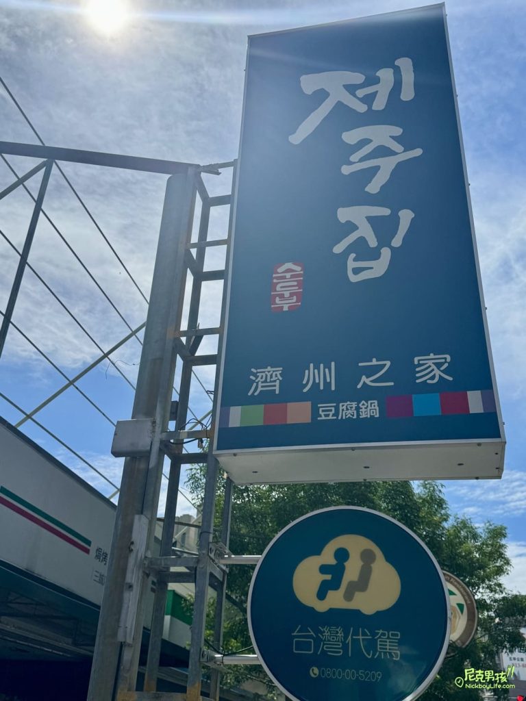 高雄韓式推薦【濟州之家】韓式豆腐煲、豆腐鍋專賣店,口味道地韓國料理,用餐環境乾淨、舒適|打狗美食 12 IMG 5536