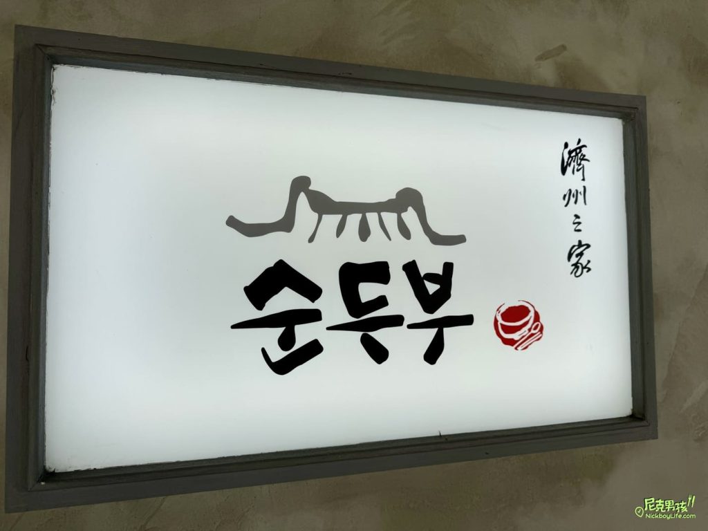 高雄韓式推薦【濟州之家】韓式豆腐煲、豆腐鍋專賣店,口味道地韓國料理,用餐環境乾淨、舒適|打狗美食 39 IMG 5569