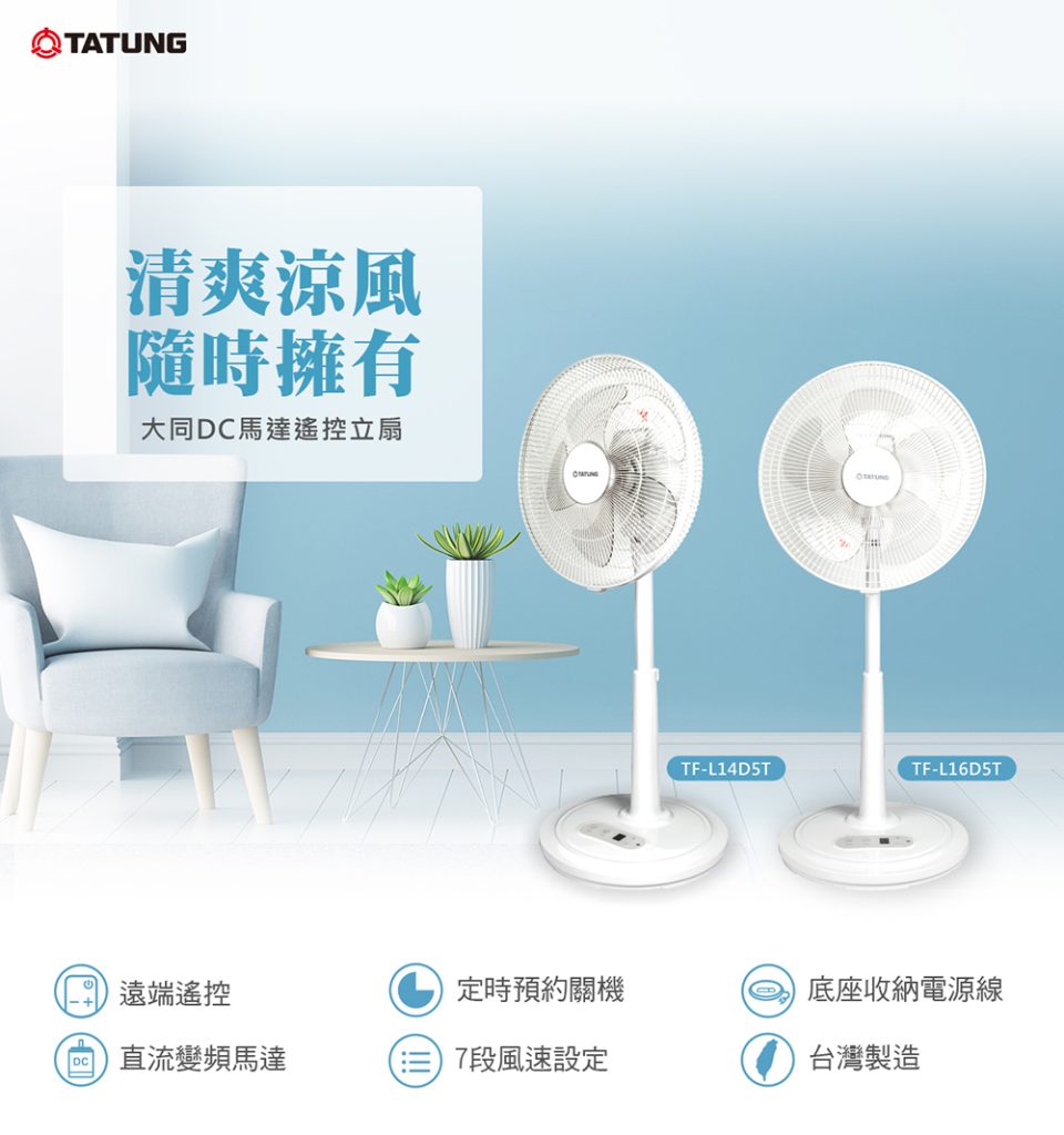 【TATUNG 大同】16吋變頻馬達遙控立扇、電風扇,型號TF-L16D5T的開箱介紹文及使用心得優、缺點分享|生活分享 20 1531157947