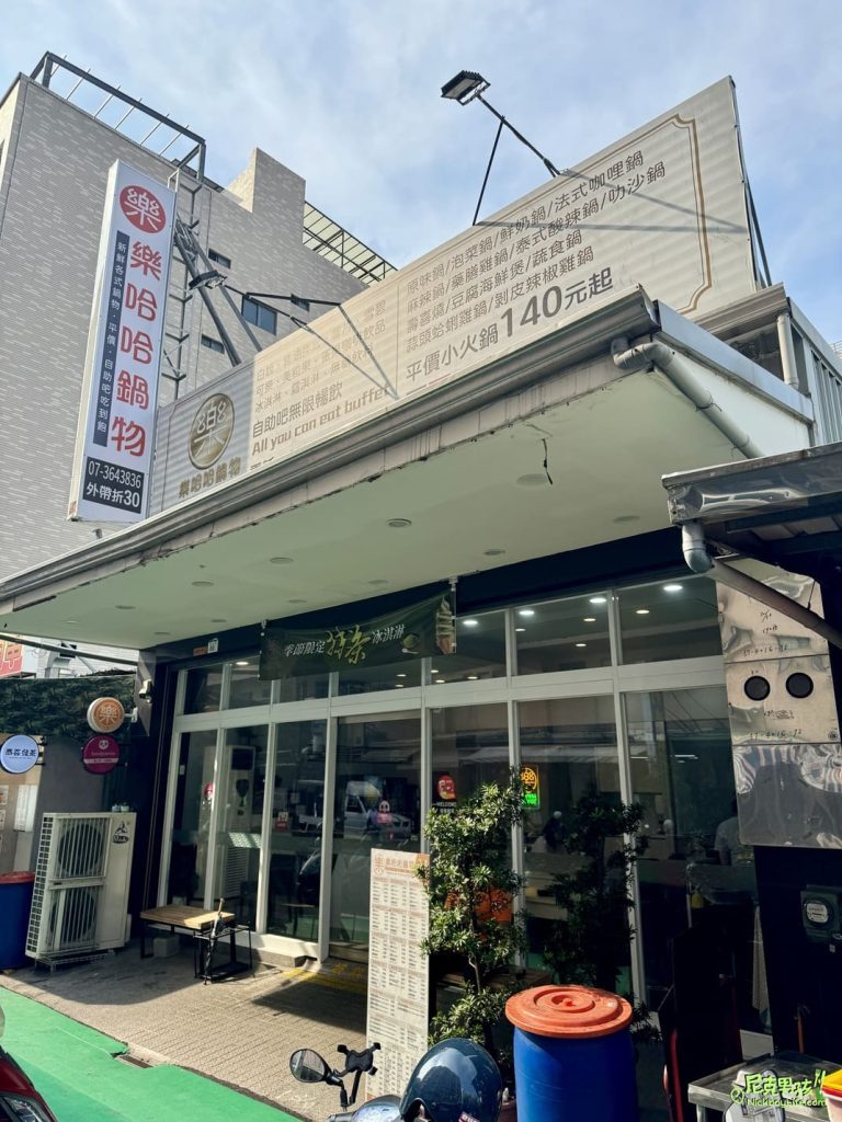 楠梓火鍋推薦【樂哈哈鍋物】百元平價鍋物外,豬油拌飯、薯片、霜淇淋及多種飲料均無限暢飲|打狗美食 11 IMG 0802