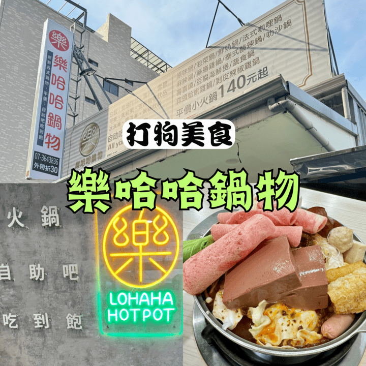 樂哈哈鍋物 樂哈哈鍋物