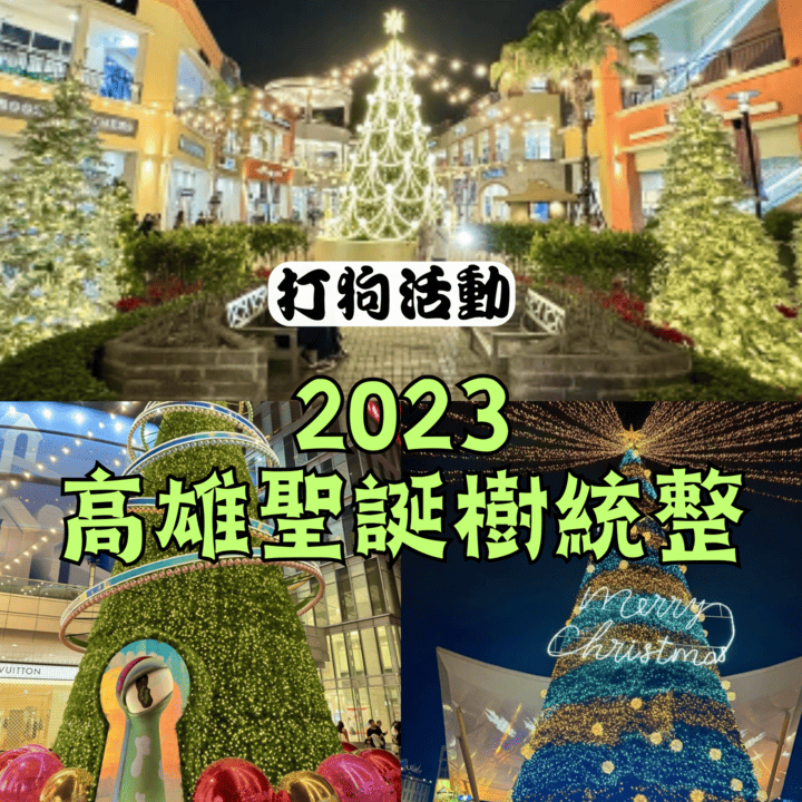 2023高雄聖誕樹統整