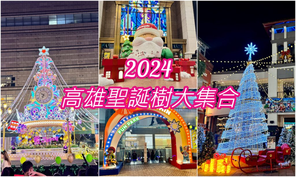 2024高雄聖誕樹大集合
