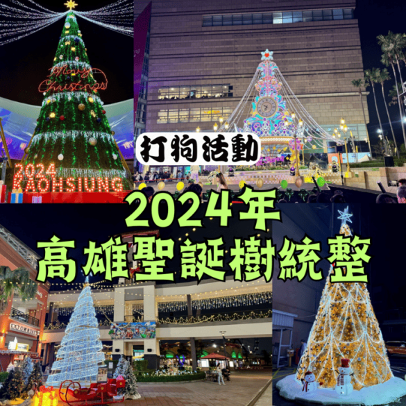 最新【2024高雄聖誕節活動】統整，必去朝聖拍照打卡的「夢幻聖誕樹」景點，到底在哪裡？有哪些？大家一起來搜集吧｜打狗活動 – 尼克男孩の打狗生活
