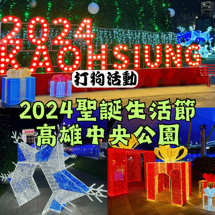2024高雄中央公園聖誕樹 2024高雄中央公園聖誕樹