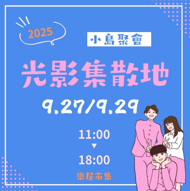 2025高雄9月活動整理懶人包,包含展覽、市集、節慶、文化、親子及音樂會等相關活動資訊|打狗活動 65 0929