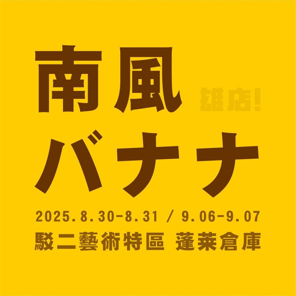 2025高雄9月活動整理懶人包,包含展覽、市集、節慶、文化、親子及音樂會等相關活動資訊|打狗活動 31 GRJ8174