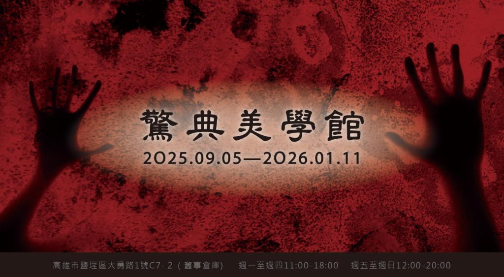 2025高雄9月活動整理懶人包,包含展覽、市集、節慶、文化、親子及音樂會等相關活動資訊|打狗活動 24 IDN8607