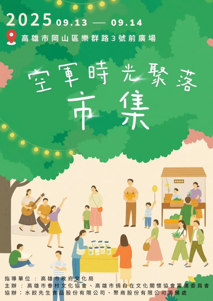 2025高雄9月活動整理懶人包,包含展覽、市集、節慶、文化、親子及音樂會等相關活動資訊|打狗活動 40 IMG 2216